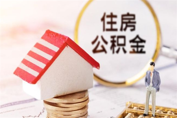 南阳辞职了住房公积金怎么领取（辞职了住房公积金怎么取出来）